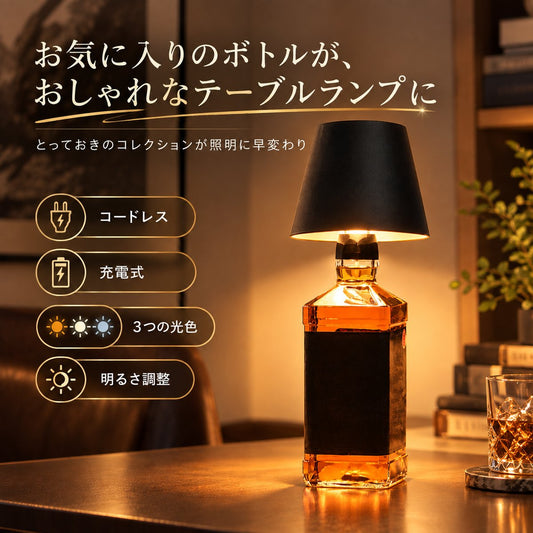 ボトルトップランプ｜好きなボトルに挿すだけのコードレステーブルランプ