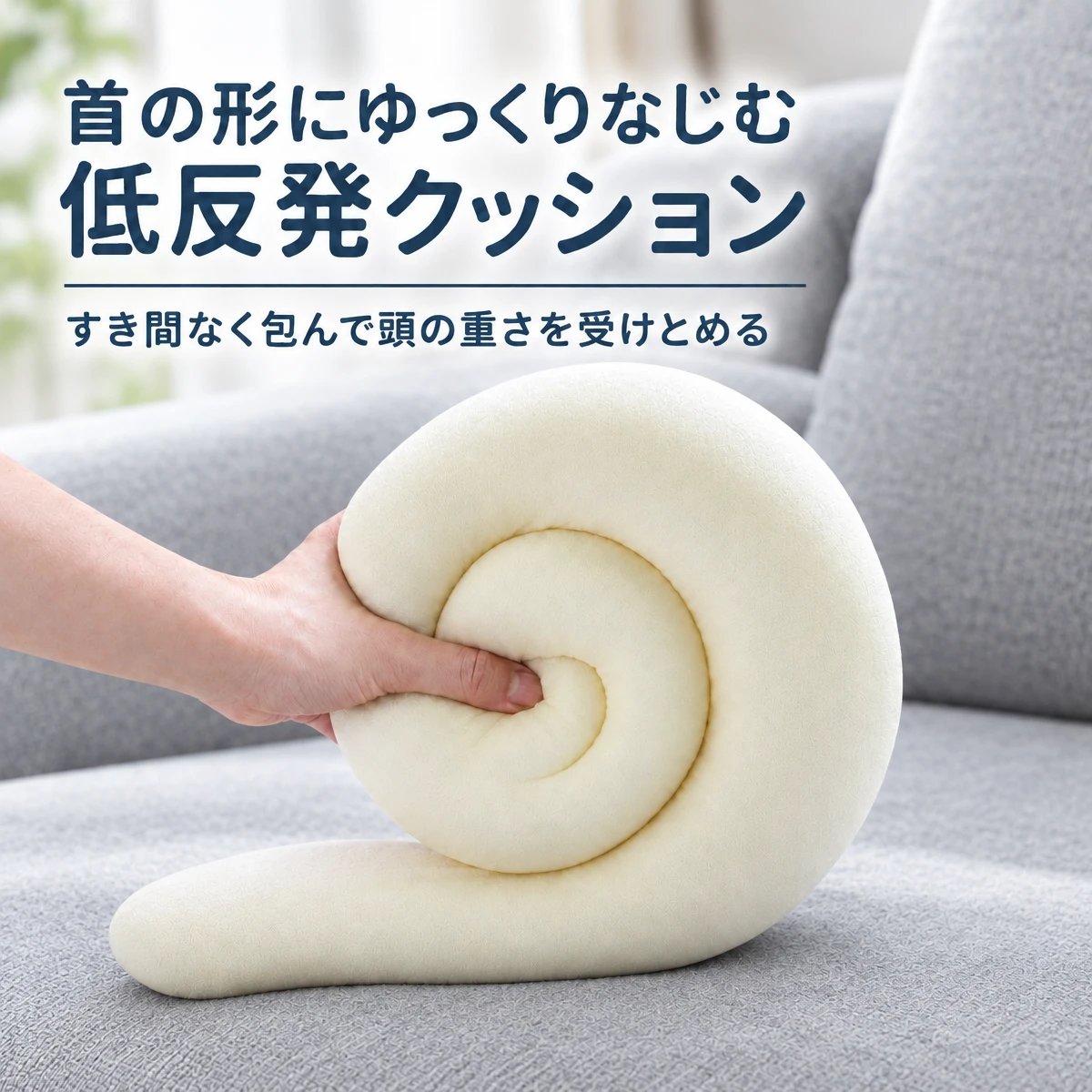 スネイルピロー｜首の負担をやわらげるカタツムリ型ネックピロー