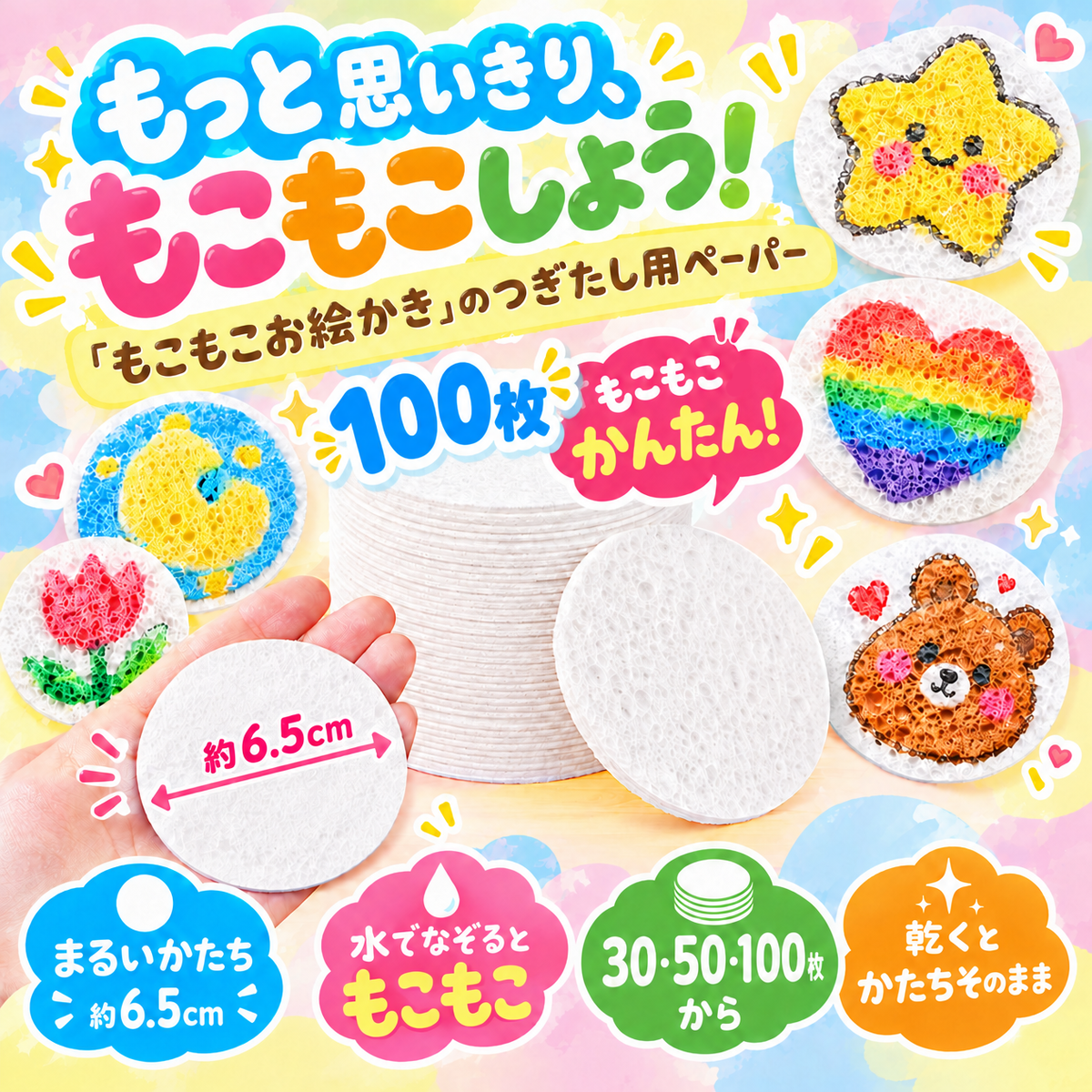 もこもこお絵かき｜つぎたし用スポンジペーパー（まる）