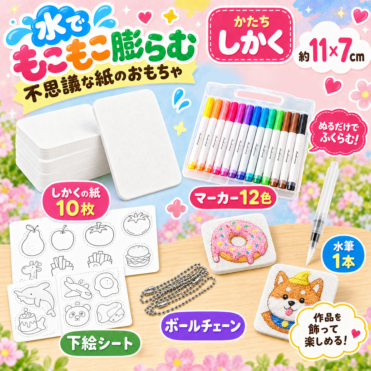 もこもこお絵かき｜水で膨らむスポンジペーパーキット