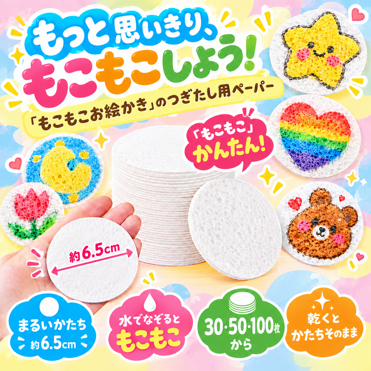 もこもこお絵かき｜つぎたし用スポンジペーパー（まる）