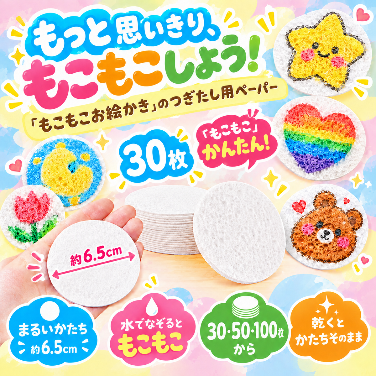 もこもこお絵かき｜つぎたし用スポンジペーパー（まる）