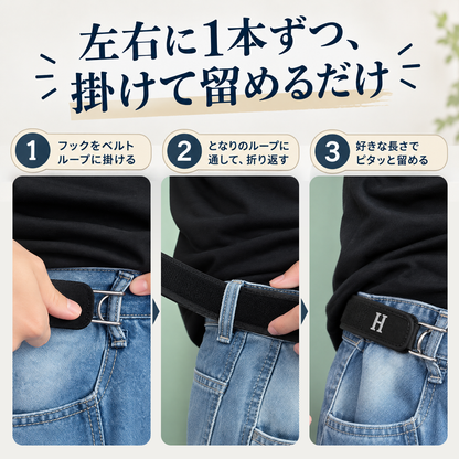 サイドフィッター｜締め付けずにぴったり、前すっきりのバックルなしベルト