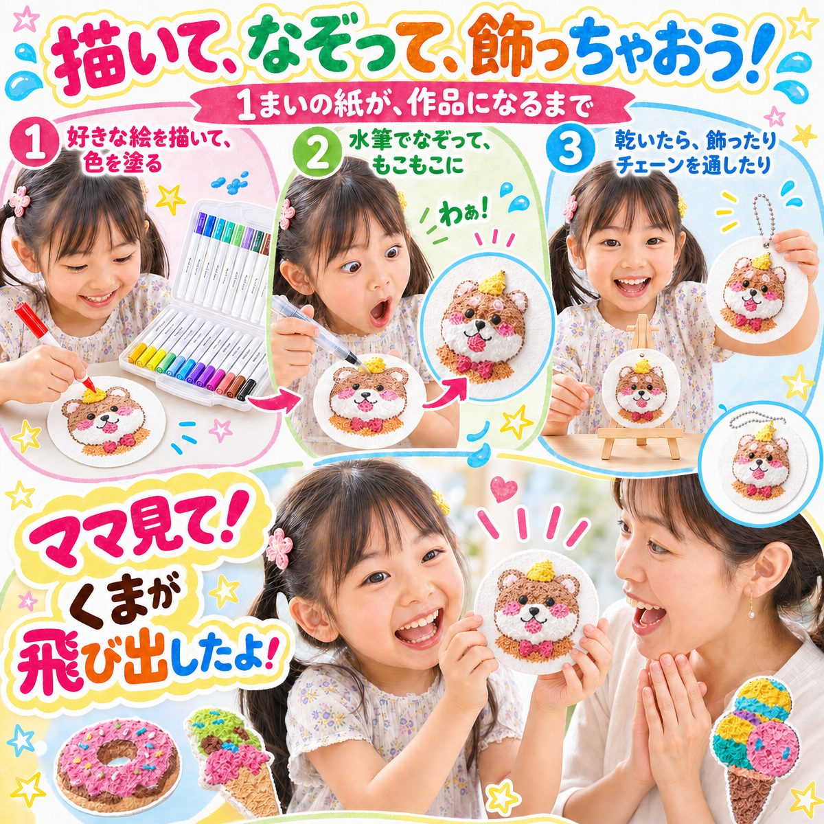 もこもこお絵かき｜水で膨らむスポンジペーパーキット
