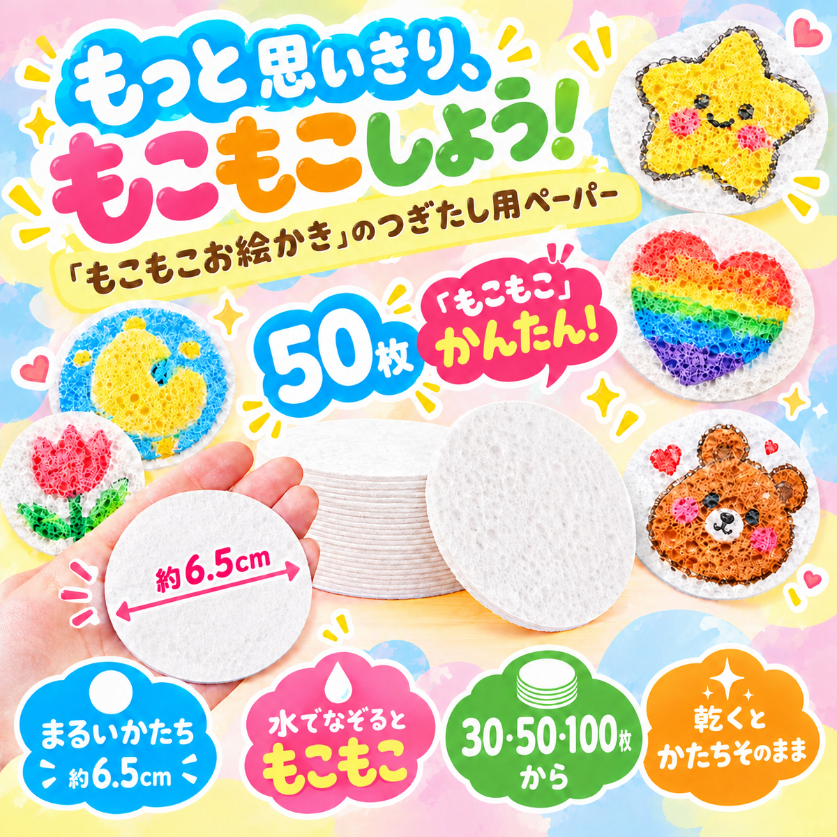 もこもこお絵かき｜つぎたし用スポンジペーパー（まる）