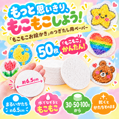 もこもこお絵かき｜つぎたし用スポンジペーパー（まる）