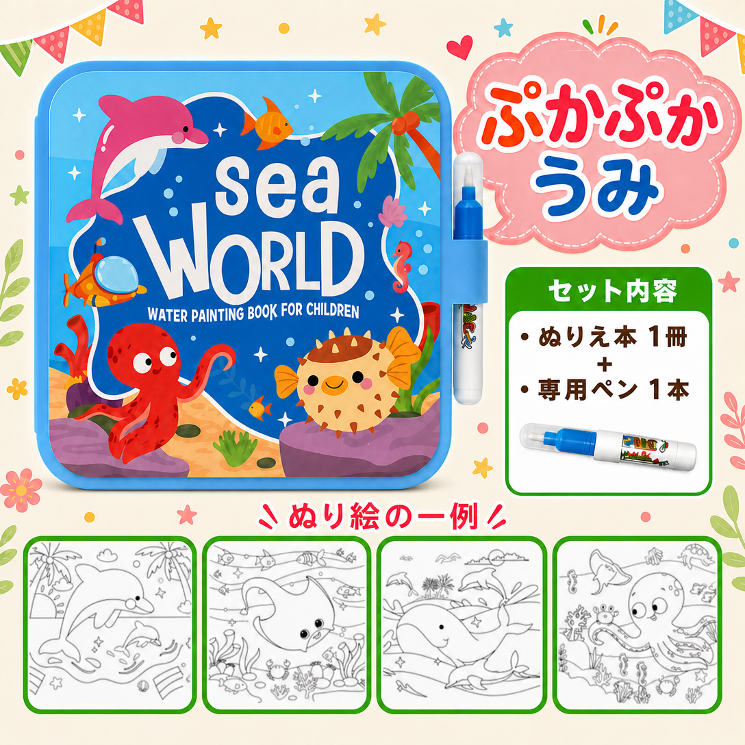 ウォーターポップ｜水だけで何度でも遊べるぬりえ