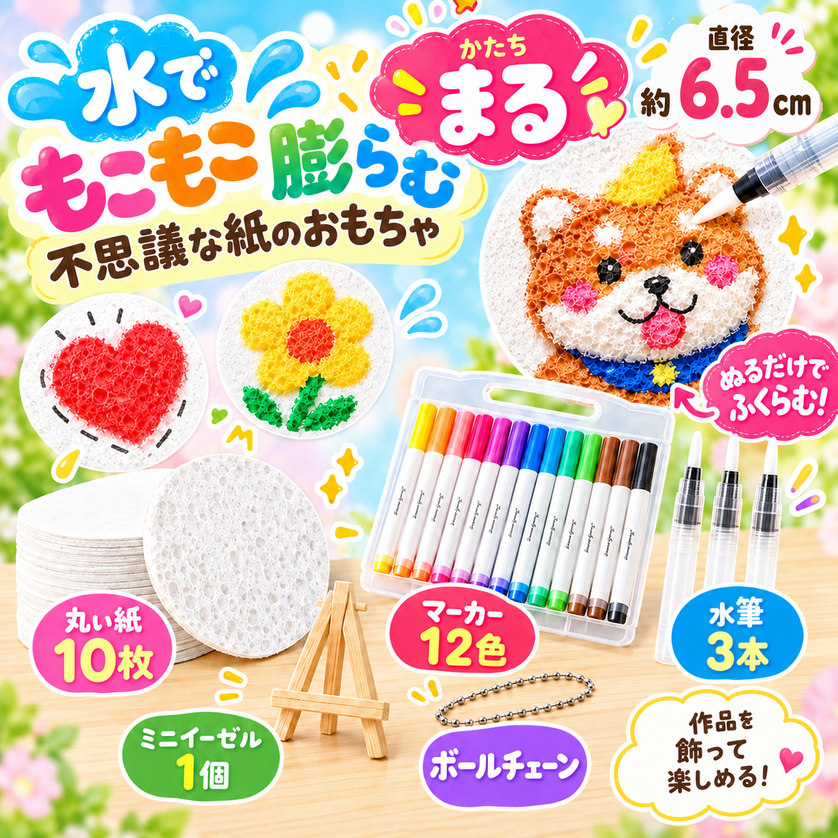 もこもこお絵かき｜水で膨らむスポンジペーパーキット