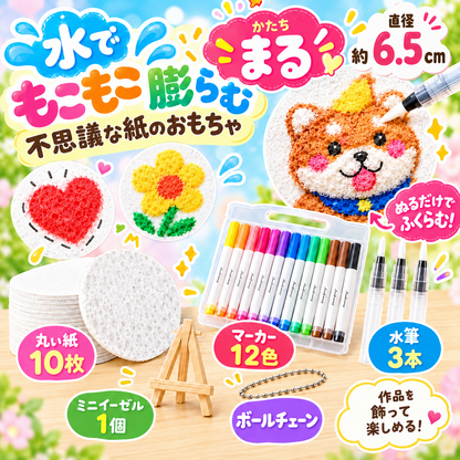 もこもこお絵かき｜水で膨らむスポンジペーパーキット