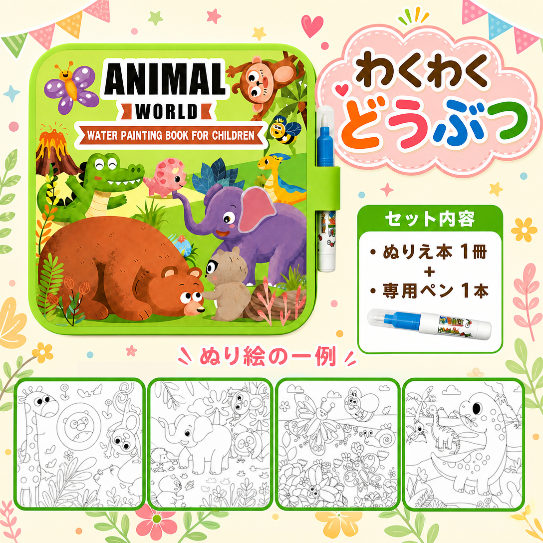 ウォーターポップ｜水だけで何度でも遊べるぬりえ