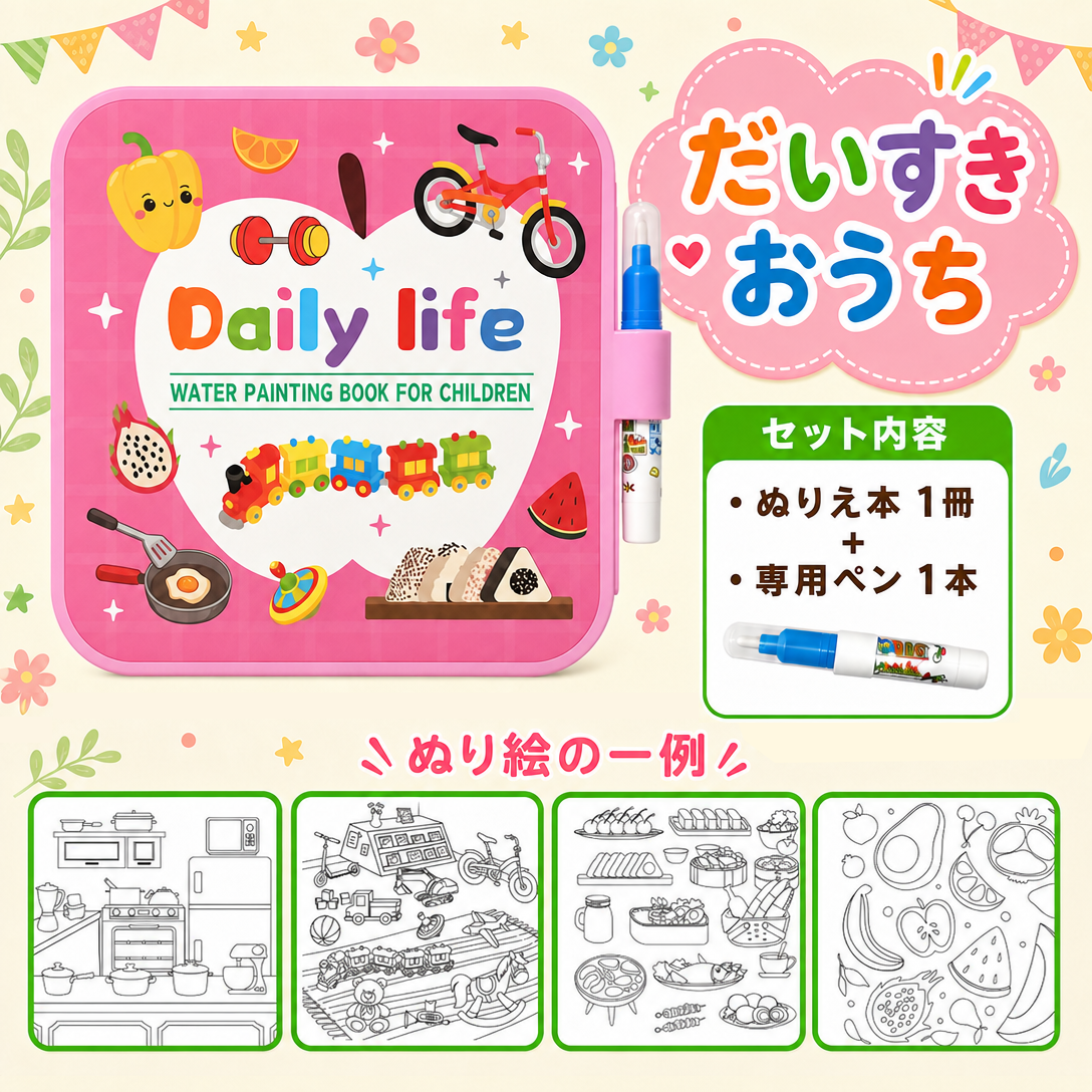 ウォーターポップ｜水だけで何度でも遊べるぬりえ