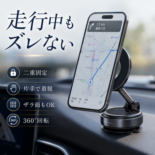真空吸着式 360°回転 マグネット式車載スマホホルダー