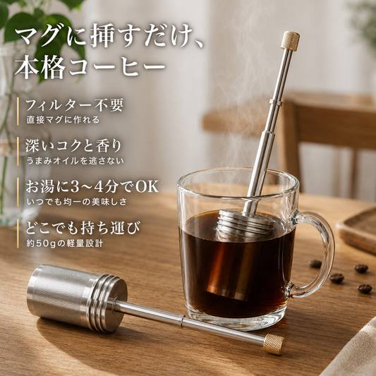 どこでもコーヒープレス