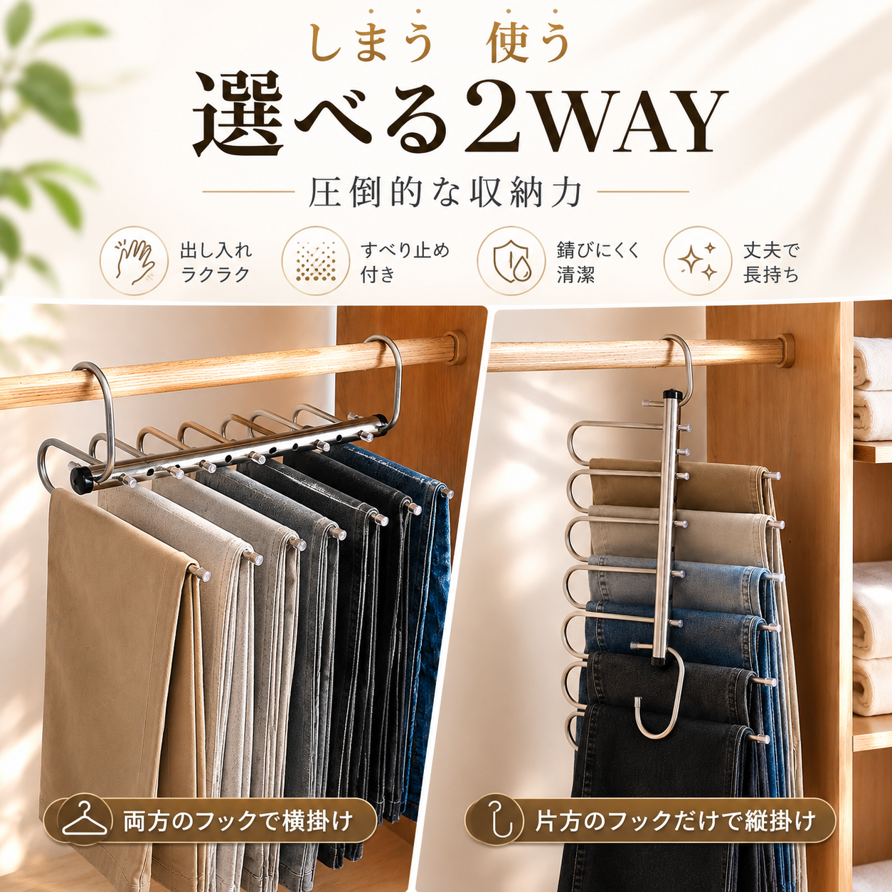 丈夫で大容量２WAYパンツハンガー