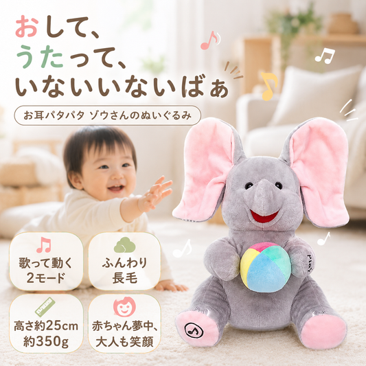 お耳パタパタいないいないばぁゾウさん｜歌うぬいぐるみ