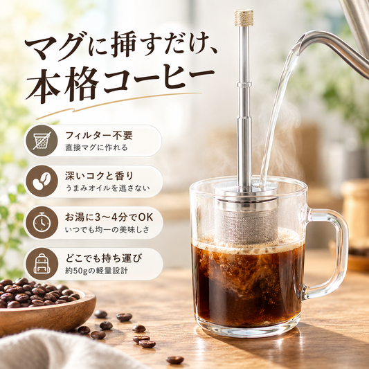 どこでもコーヒープレス｜マグで淹れるプレス式コーヒー