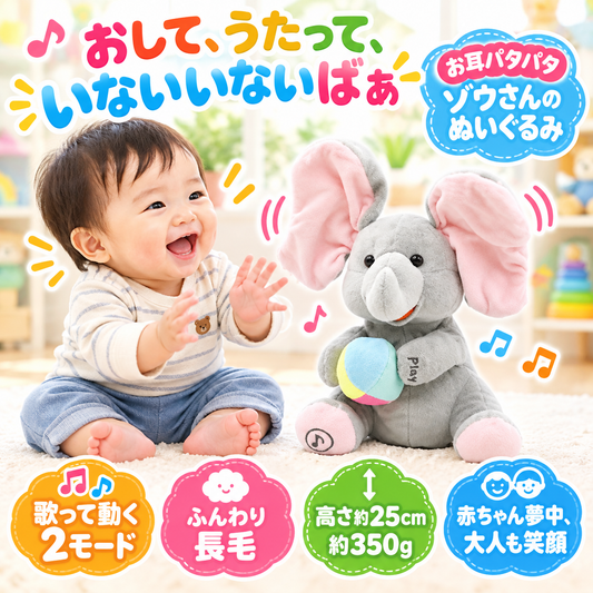 パタパタぞうさん｜お耳でいないいないばぁ、歌うぬいぐるみ