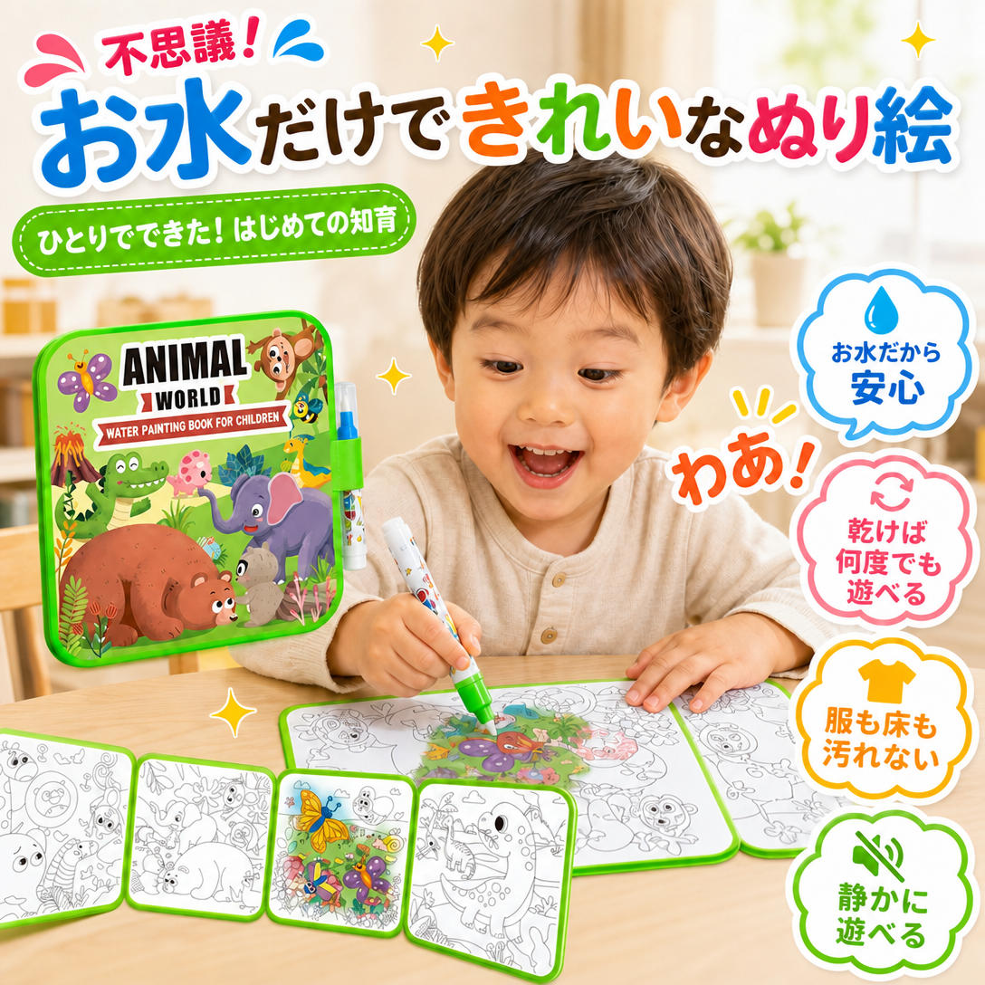 ウォーターポップ｜水だけで何度でも遊べるぬりえ