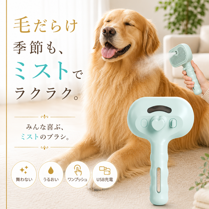 ミストでふわり ペットグルーミングブラシ