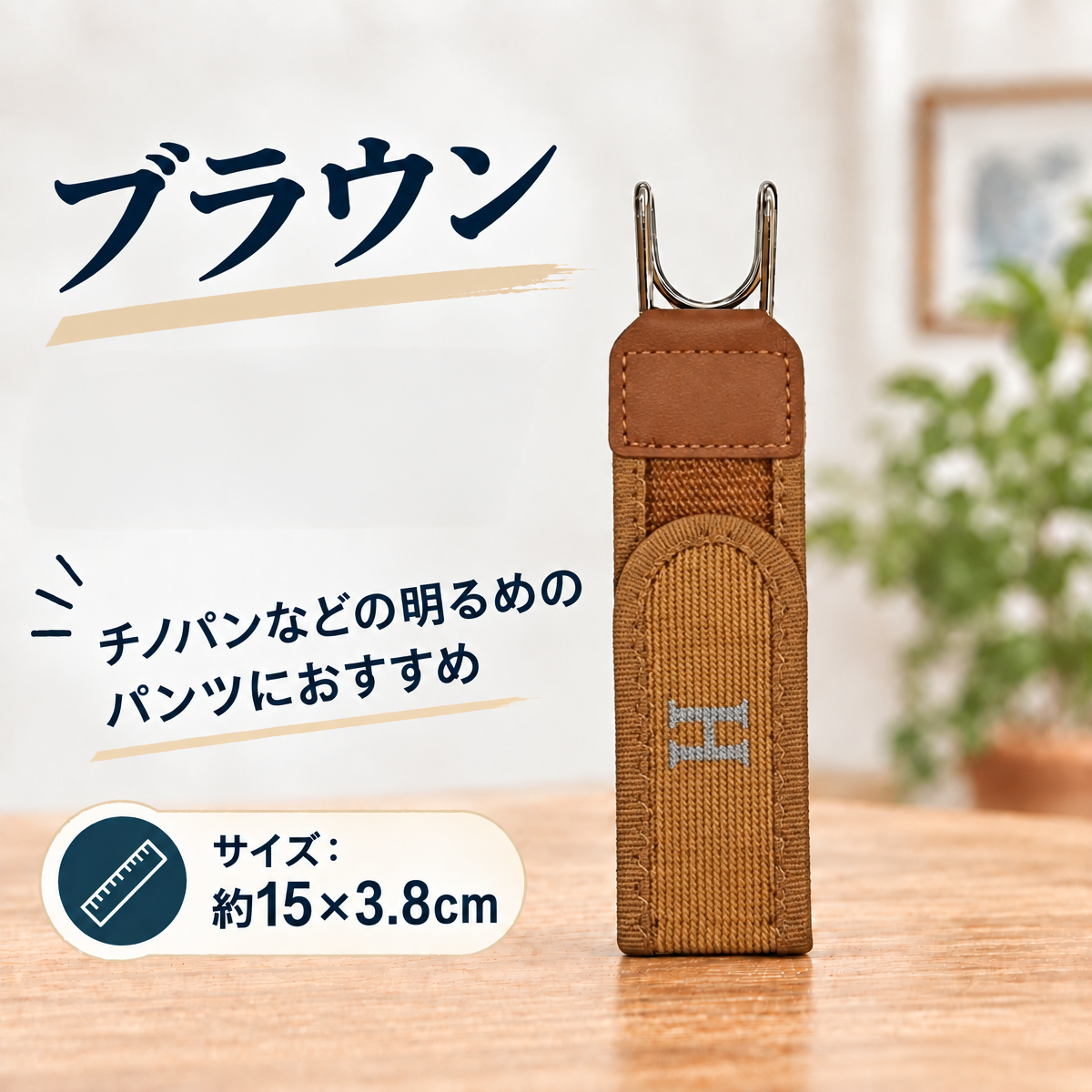 サイドフィッター｜締め付けずにぴったり、前すっきりのバックルなしベルト