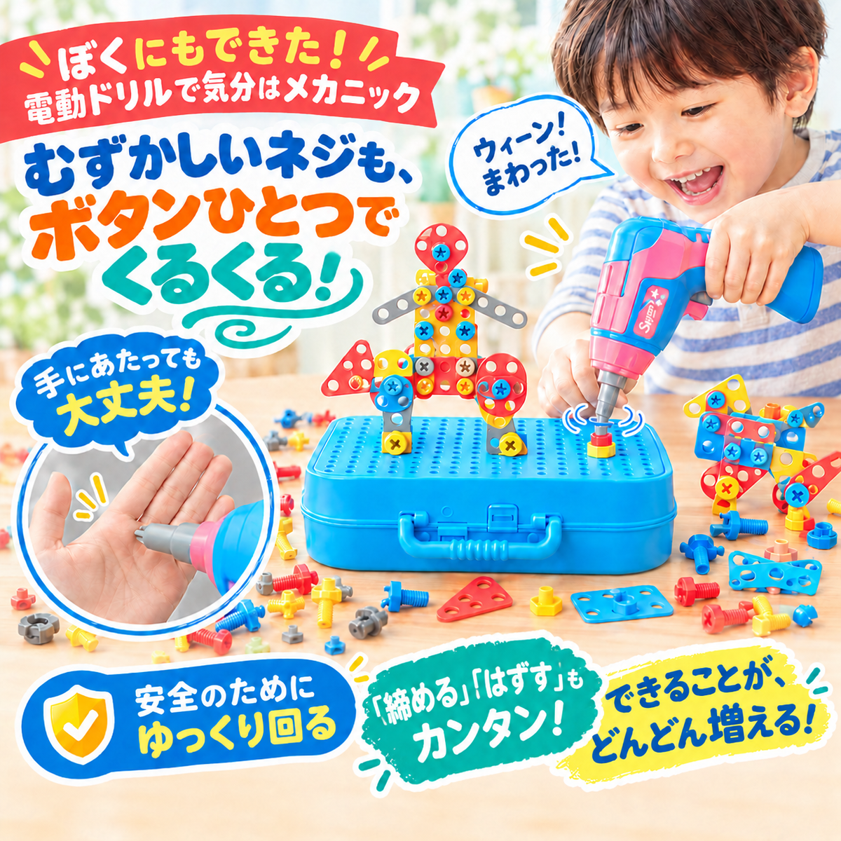 くるくるメカニック｜電動ドリルで組み立てるネジおもちゃ