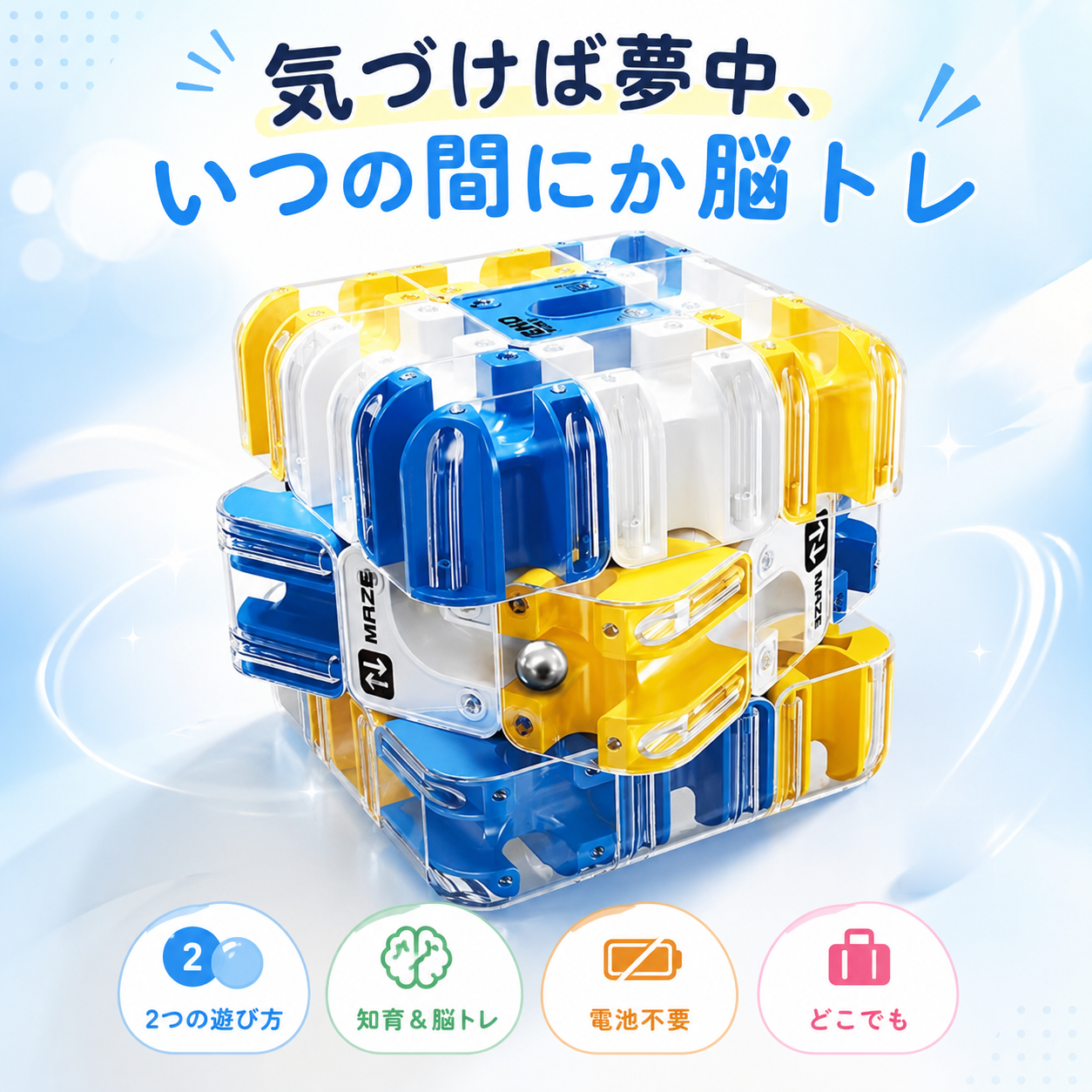 3D立体迷路 2WAYキューブパズル