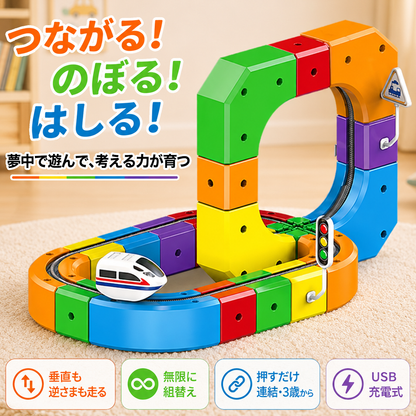 つながる！のぼる！はしる！3Dブロックトレイン 充電式