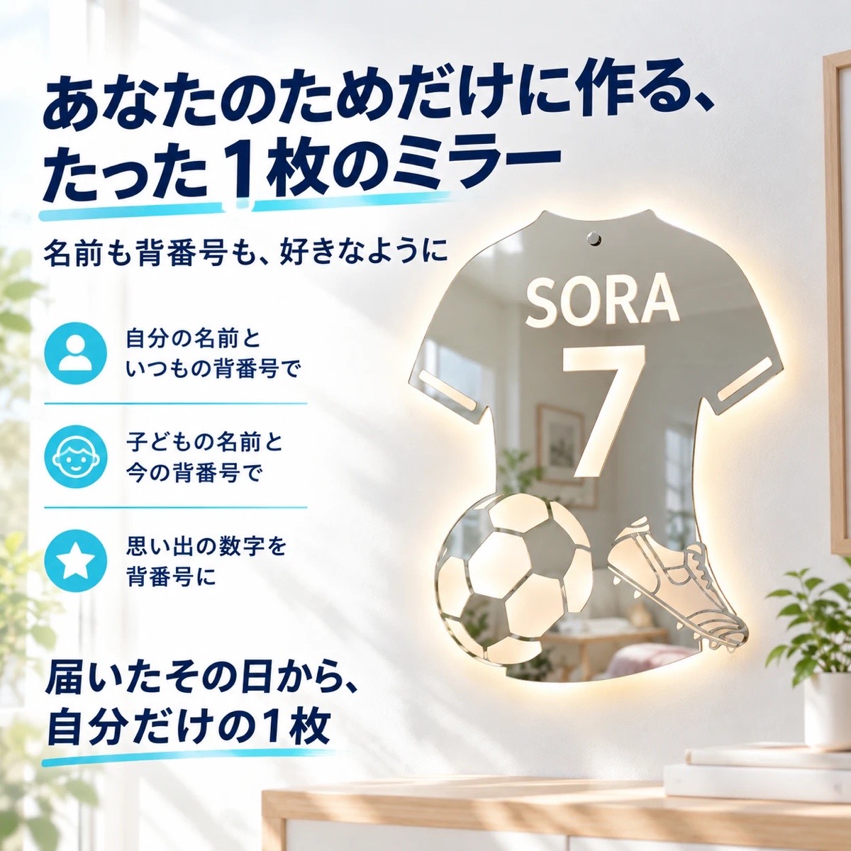 LEDユニミラー｜名前と背番号が入るサッカーユニフォーム型ライト